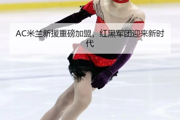 mi-lan-xin-yuan-zhong-bang-jia-meng-hong-hei-jun-tuan-ying-lai-xin-shi-dai-2-663.jpg