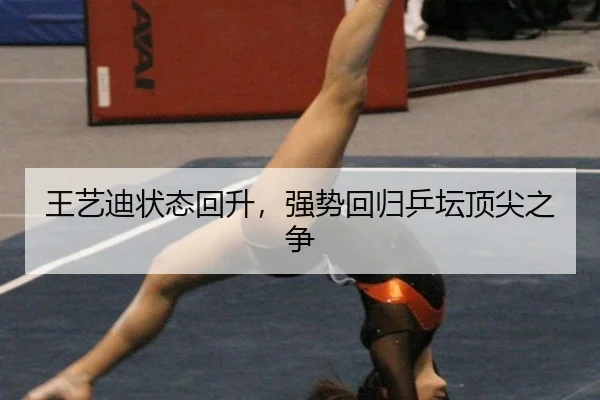王艺迪状态回升，强势回归乒坛顶尖之争
