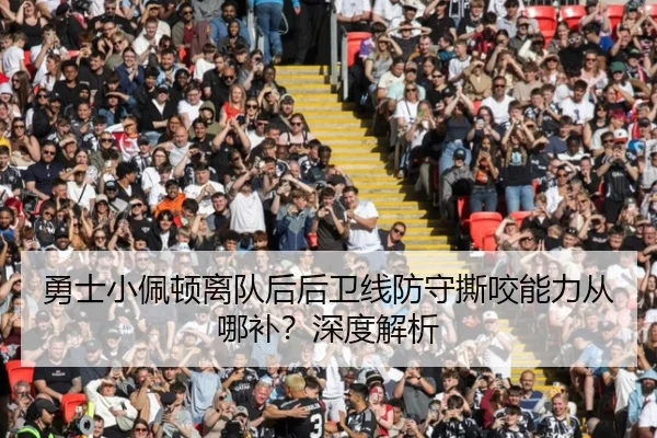 勇士小佩顿离队后后卫线防守撕咬能力从哪补？深度解析